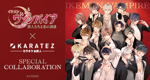 イケメンヴァンパイア イケメンヴァンパイア 3rdAnniversary×カラオケの鉄人