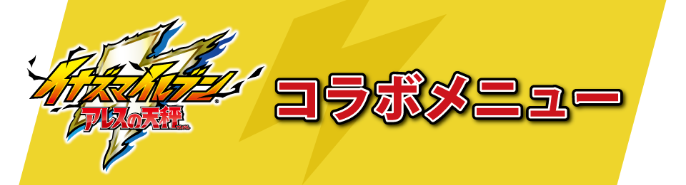 コラボメニュー