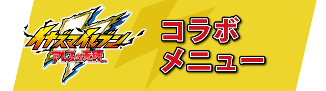 コラボメニュー