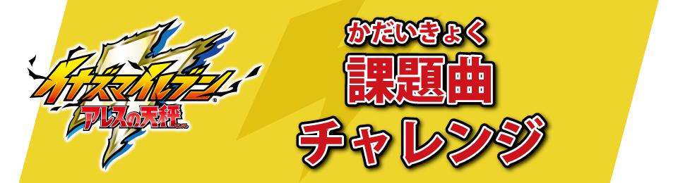 課題曲