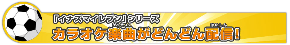 イナズマイレブンgo カラオケの鉄人 アニメ ゲームソングはカラ鉄 カラオケの鉄人 カラオケの鉄人で二次会 パーティ カラオケはコスプレもできるカラ鉄で