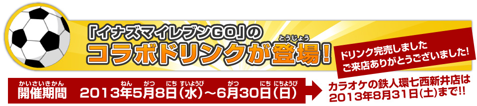 「イナズマイレブン」のコラボドリンクが登場