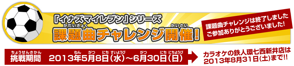 「イナズマイレブン」課題曲チャレンジ開催