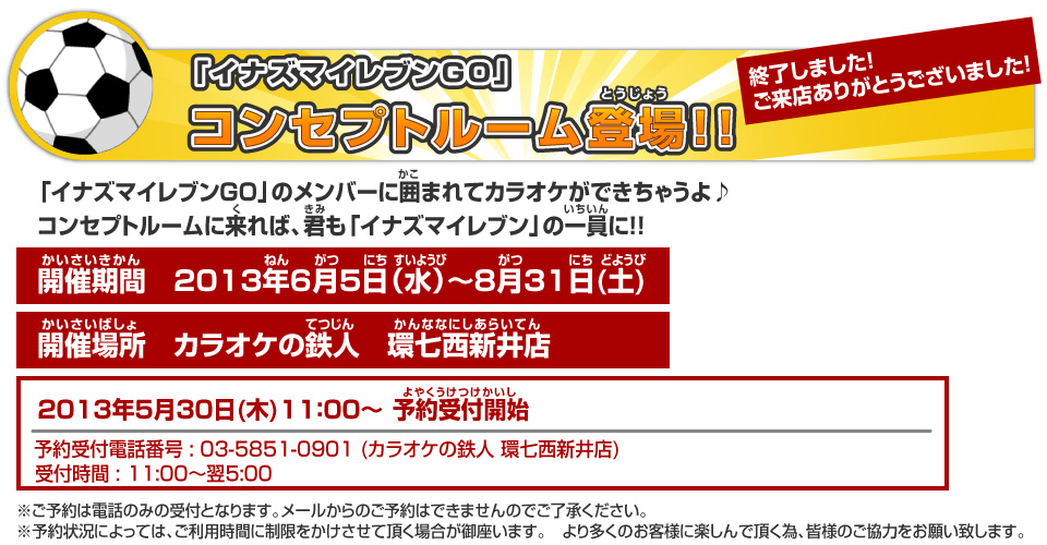 「イナズマイレブン」のコンセプトルームが登場