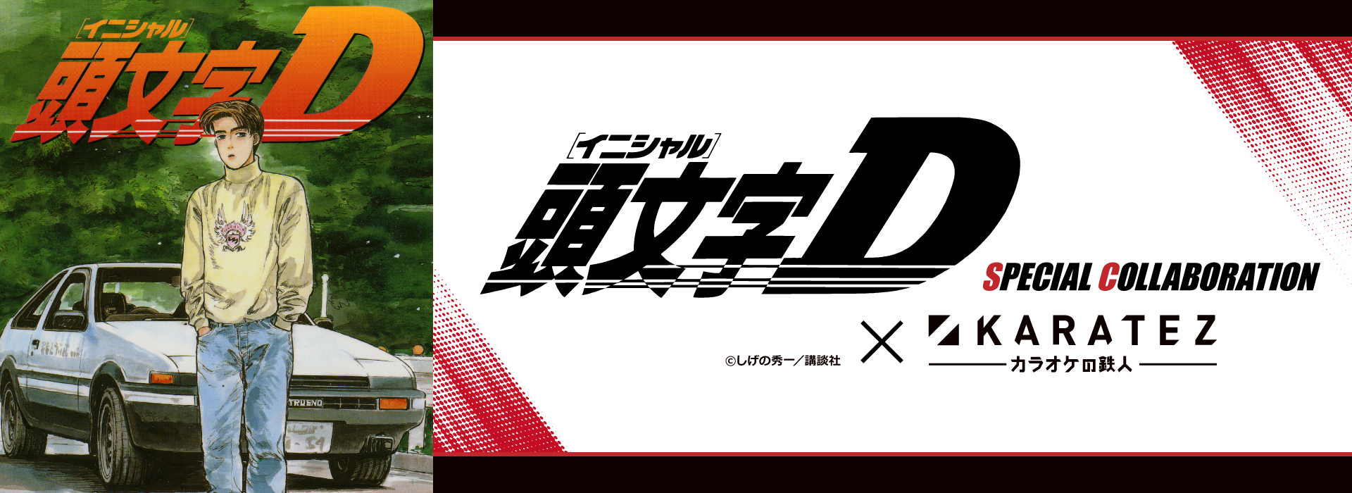 『頭文字Ｄ』×カラオケの鉄人