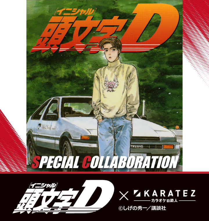 『頭文字Ｄ』×カラオケの鉄人
