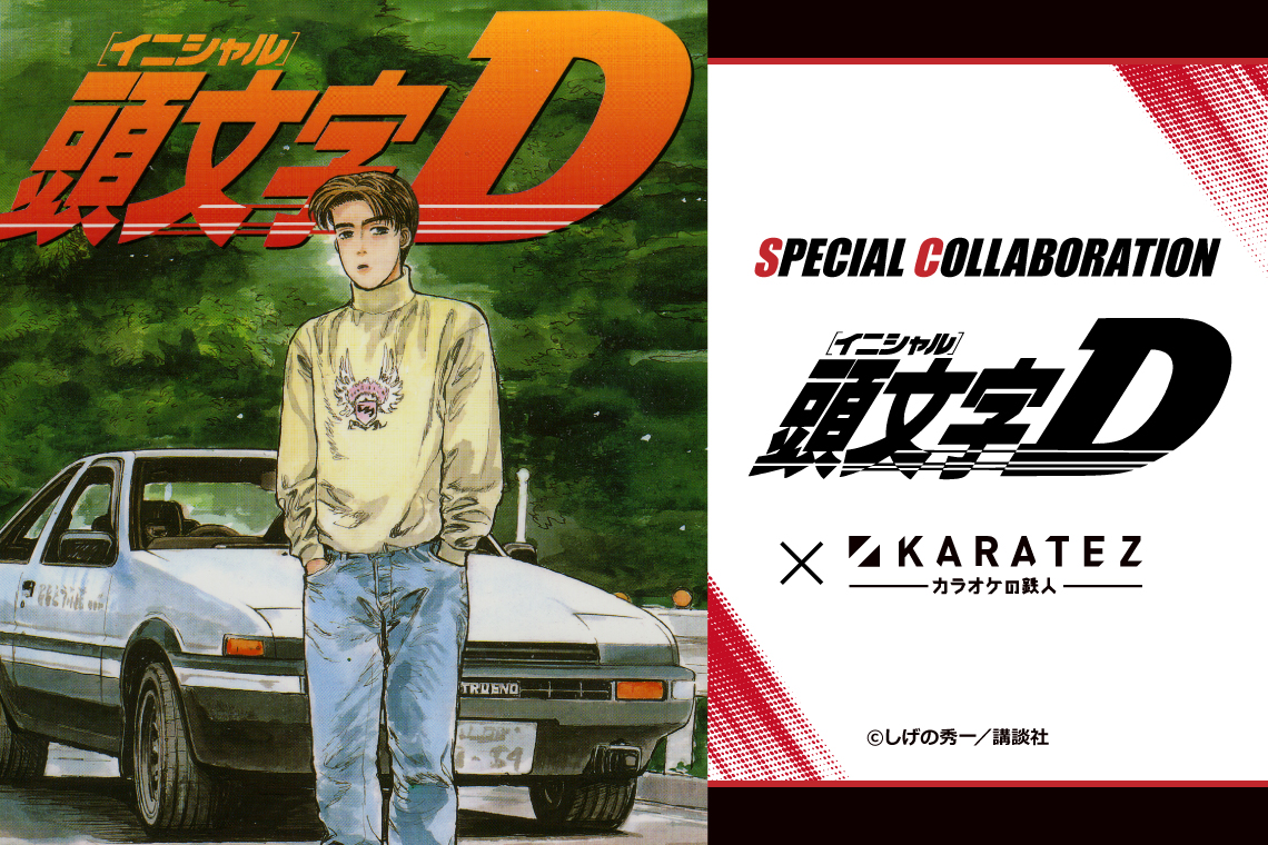 『頭文字Ｄ』×カラオケの鉄人