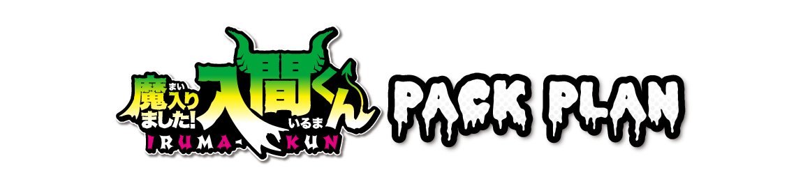 パックプラン
