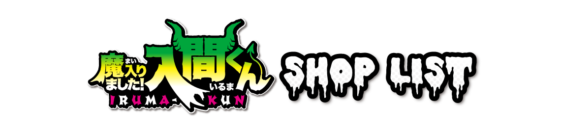 アニメ 魔入りました 入間くん カラオケの鉄人 カラオケの鉄人