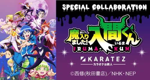 アニメ「魔入りました！入間くん」×カラオケの鉄人 - カラオケの鉄人