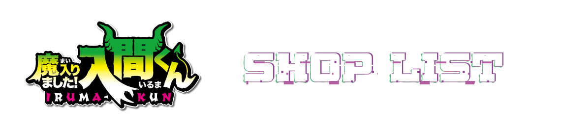 店舗一覧