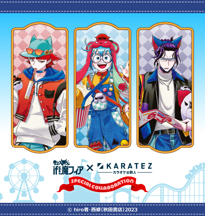 『魔入りました！入間くん if Episode of 魔フィア』×カラオケの鉄人