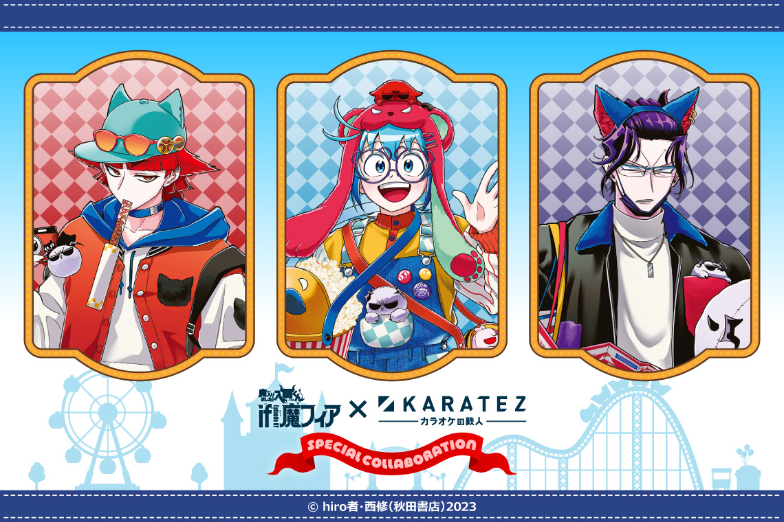 『魔入りました！入間くん if Episode of 魔フィア』×カラオケの鉄人