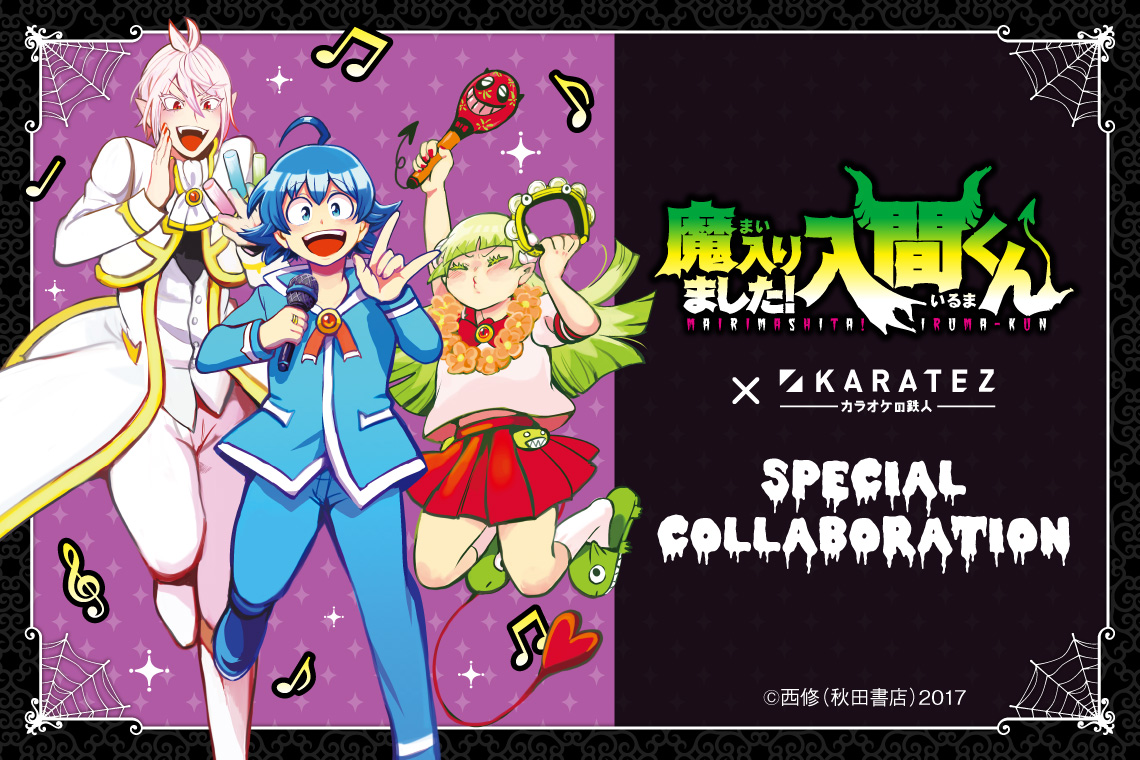 魔入りました!入間くん×カラオケの鉄人
