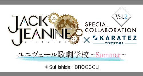 ジャックジャンヌ × カラオケの鉄人 Vol.2 ユニヴェール歌劇学校 ジャックジャンヌ × カラオケの鉄人 Vol.2 ユニヴェール歌劇学校