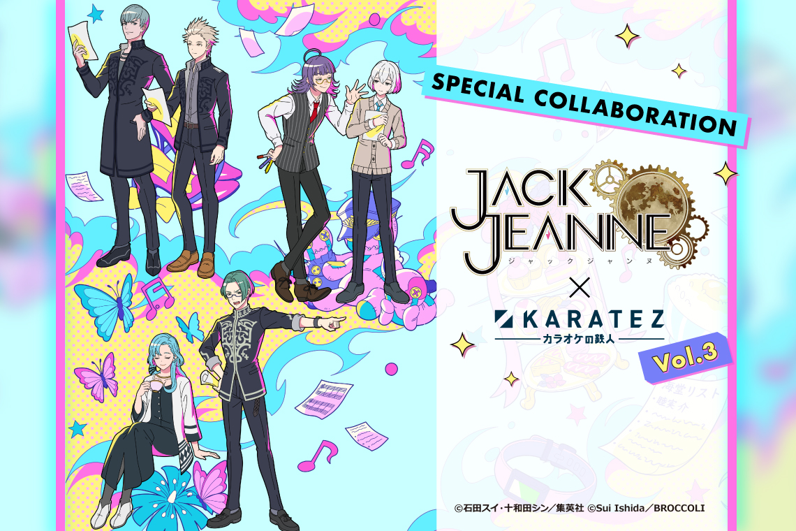 ジャックジャンヌ×カラオケの鉄人 Vol.3