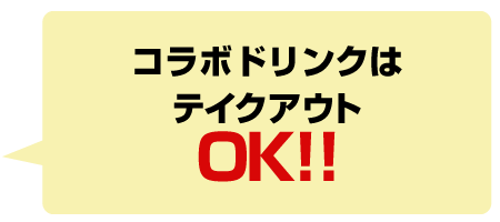 コラボドリンクはテイクアウトOK!!