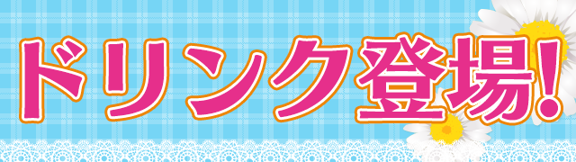 ★開催初日2/20（金）のみ13:00よりドリンクを販売いたします純情ロマンチカ３のドリンク登場！