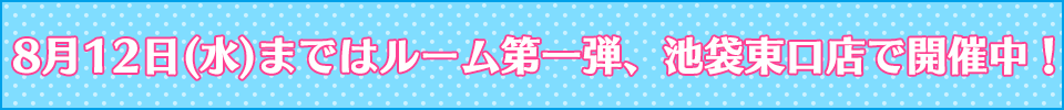 純情ロマンチカ３のルーム登場！