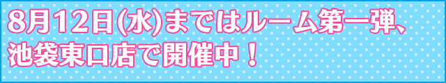 純情ロマンチカ３のルーム登場！