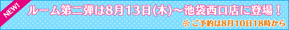 純情ロマンチカ３のルーム登場！