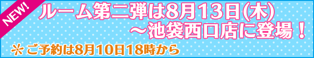 純情ロマンチカ３のルーム登場！