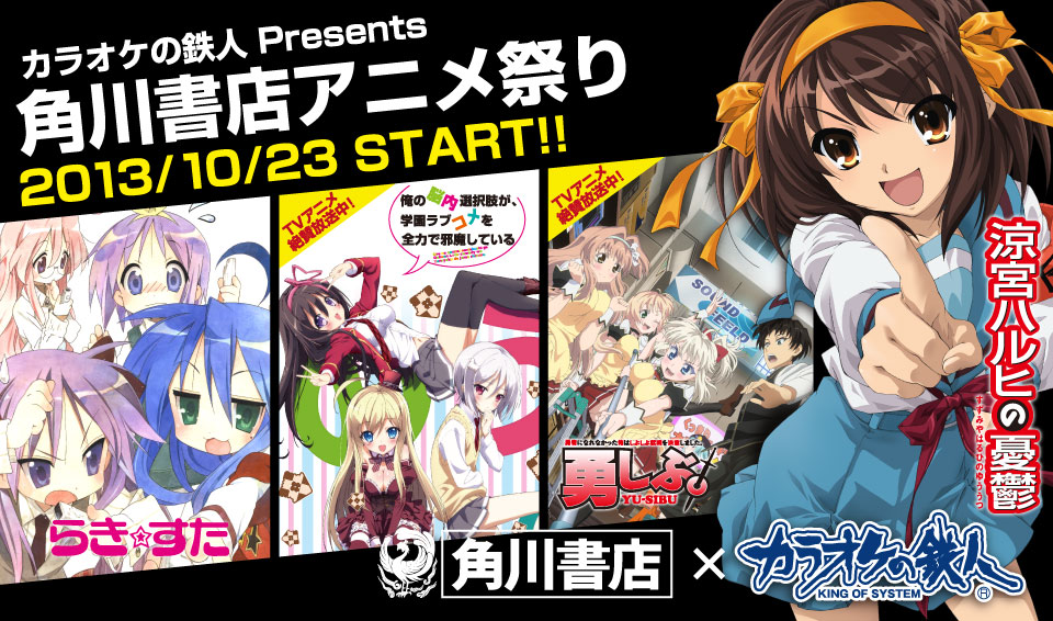 角川書店アニメ祭り 角川書店 カラオケの鉄人 カラオケの鉄人 カラオケの鉄人で二次会 パーティ カラオケはコスプレもできるカラ鉄で
