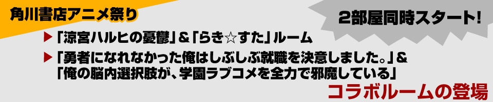 3部屋同時スタート！「涼宮ハルヒの憂鬱」「らき☆すた」「劇場版ストライクウィッチーズ」ルームの登場