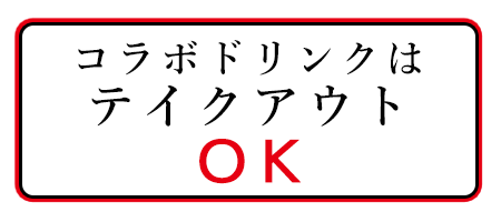 コラボドリンクはテイクアウトOK!!