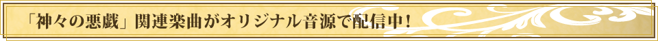 「神々の悪戯」関連楽曲がオリジナル音源で配信中！