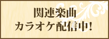 「神々の悪戯」関連楽曲がオリジナル音源で配信中！