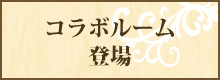 「神々の悪戯」コラボルームの登場