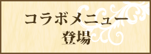 「神々の悪戯」コラボメニューの登場