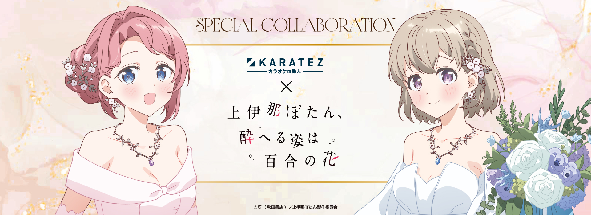 カラオケの鉄人×TVアニメ『上伊那ぼたん、酔へる姿は百合の花』