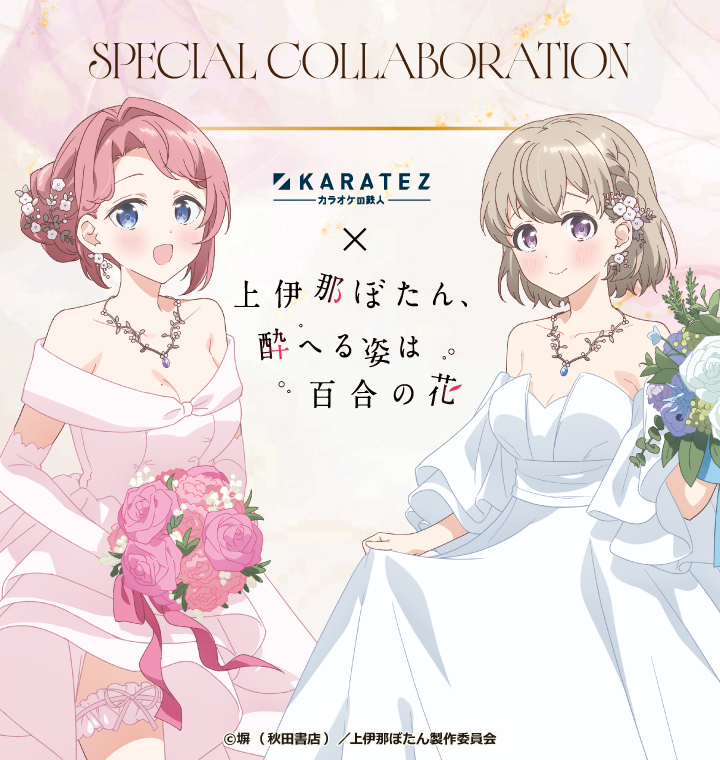 カラオケの鉄人×TVアニメ『上伊那ぼたん、酔へる姿は百合の花』