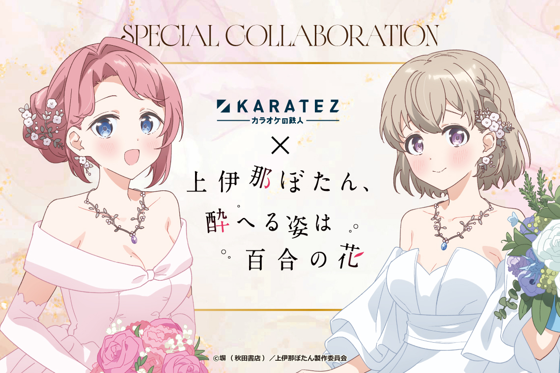 カラオケの鉄人×TVアニメ『上伊那ぼたん、酔へる姿は百合の花』