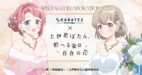 カラオケの鉄人×TVアニメ『上伊那ぼたん、酔へる姿は百合の花