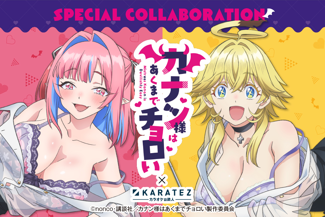TVアニメ『カナン様はあくまでチョロい』×カラオケの鉄人