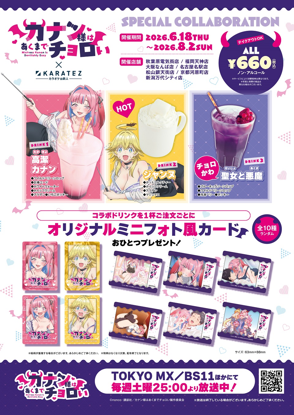 TVアニメ『カナン様はあくまでチョロい』×カラオケの鉄人 - カラオケの鉄人