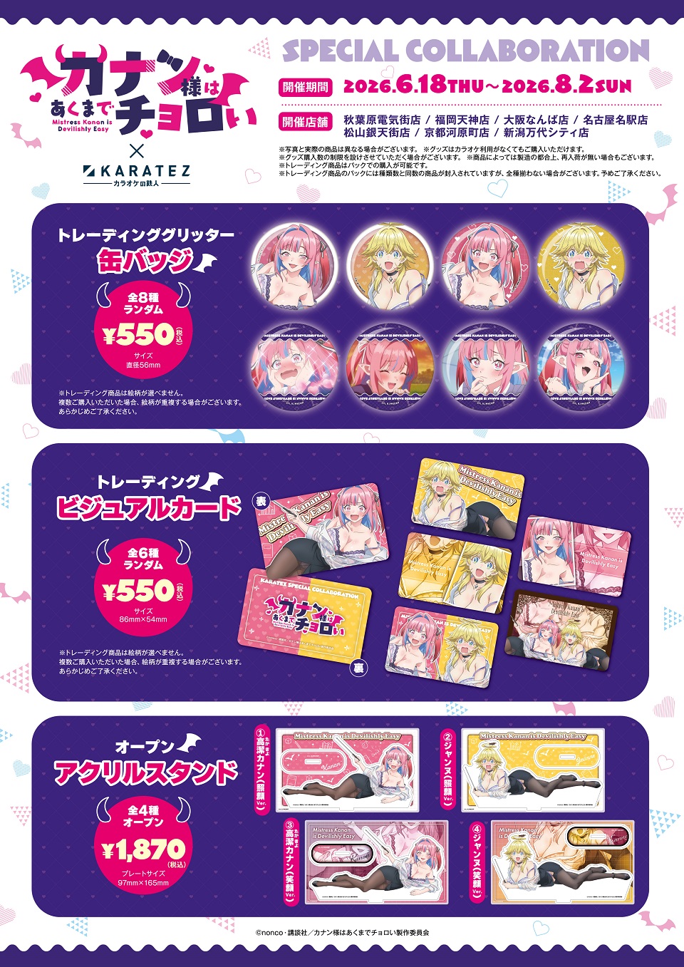 TVアニメ『カナン様はあくまでチョロい』×カラオケの鉄人 - カラオケの鉄人