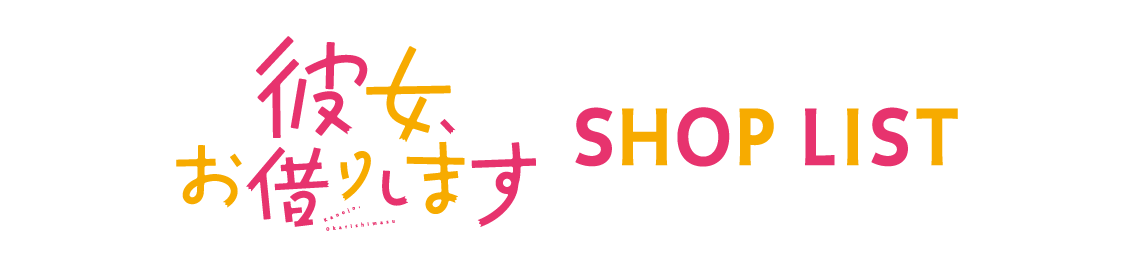 店舗一覧