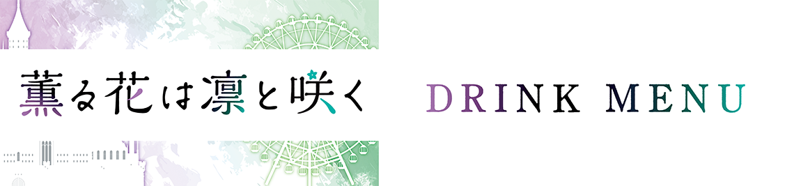 コラボメニュー