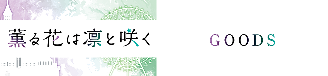 グッズ販売