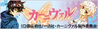 TVアニメ「カーニヴァル」公式サイト