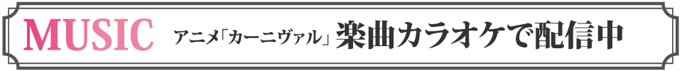 カーニヴァル楽曲カラオケ配信