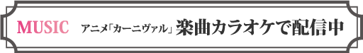 アニメ「カーニヴァル」楽曲をカラオケの鉄人にて配信決定