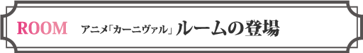 アニメ「カーニヴァル」コラボルームが町田店に登場