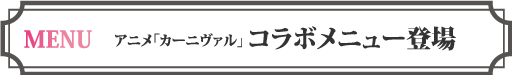 アニメ「カーニヴァル」コラボメニューを町田店にて販売