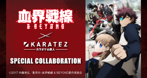 Tvアニメ 血界戦線 Beyond カラオケの鉄人 カラオケの鉄人