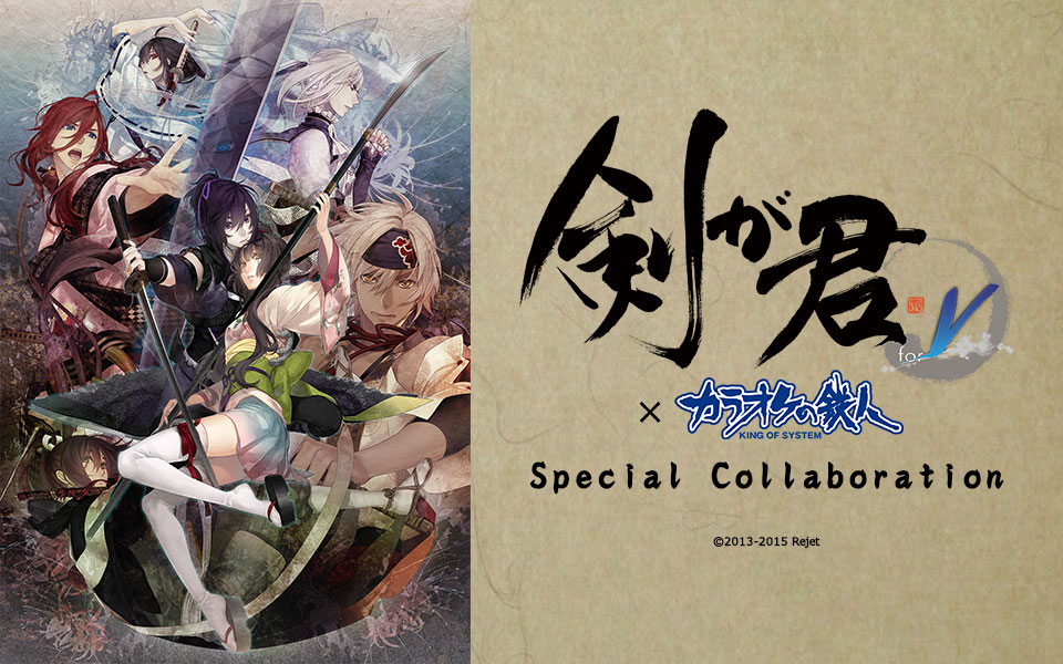 「剣が君」と「カラオケの鉄人」のコラボが決定！